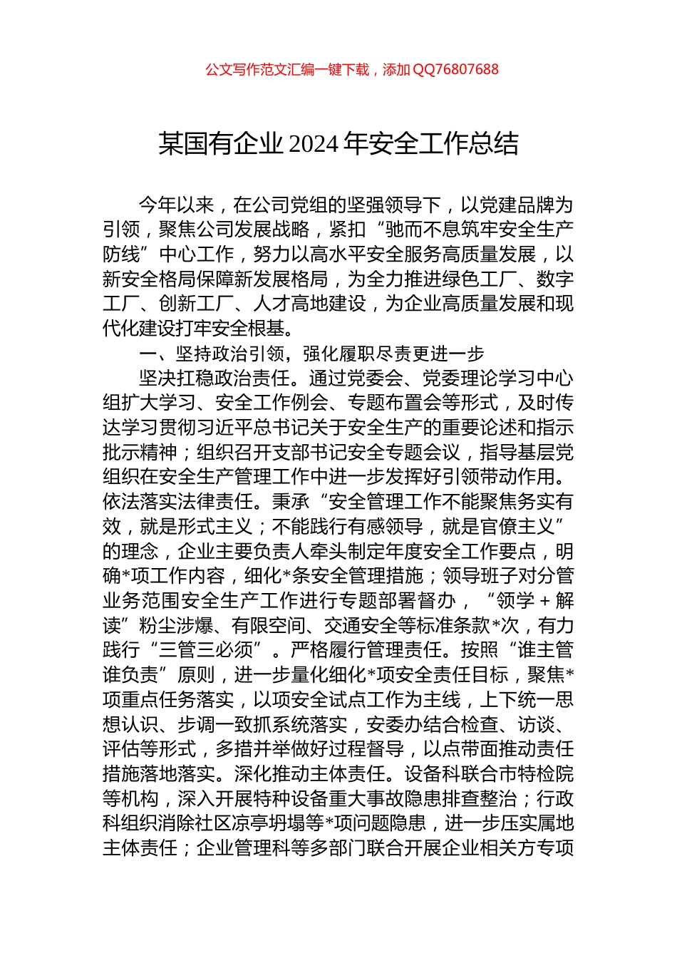 某国有企业2024年安全工作总结_第1页