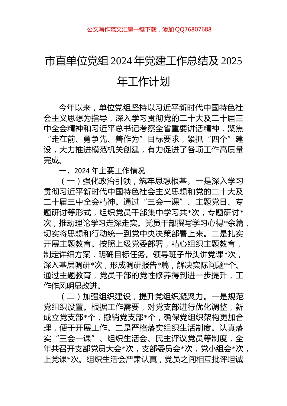 市直单位党组2024年党建工作总结及2025年工作计划_第1页