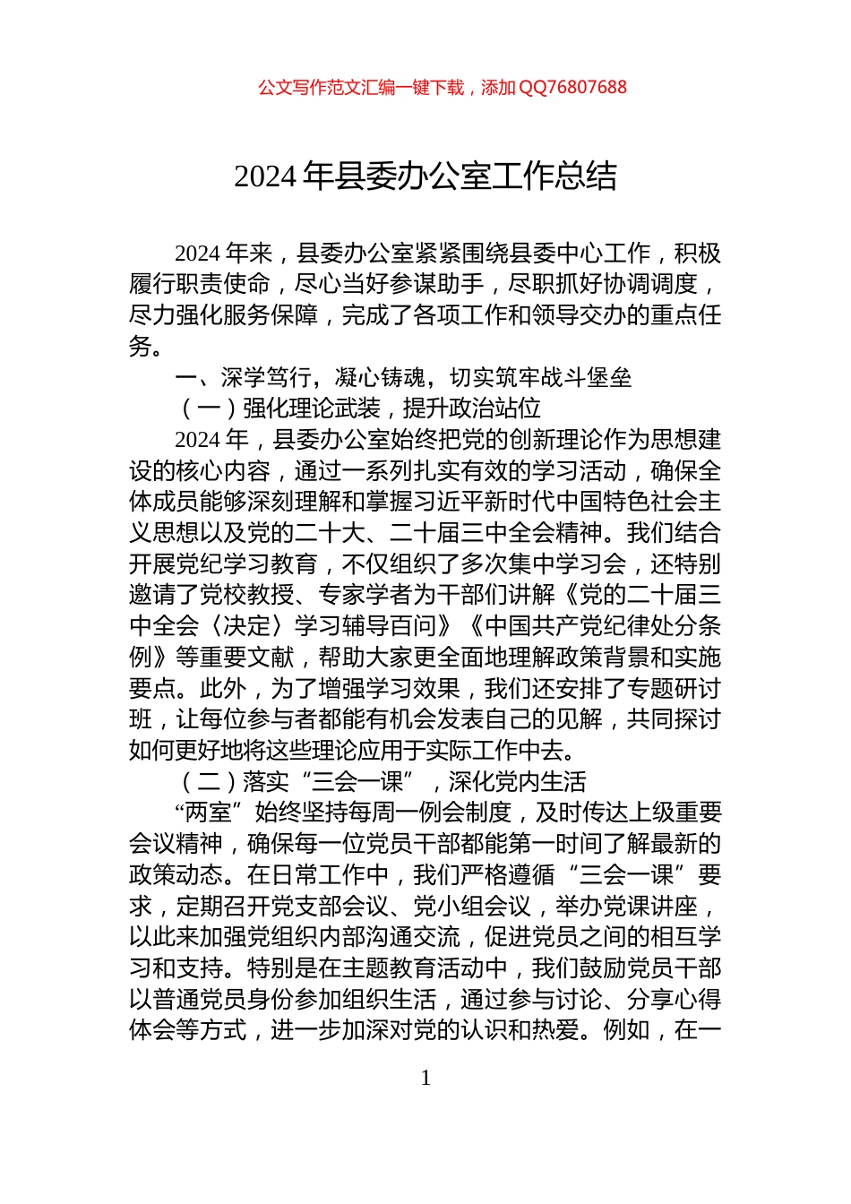 2024年县委办公室工作总结_第1页