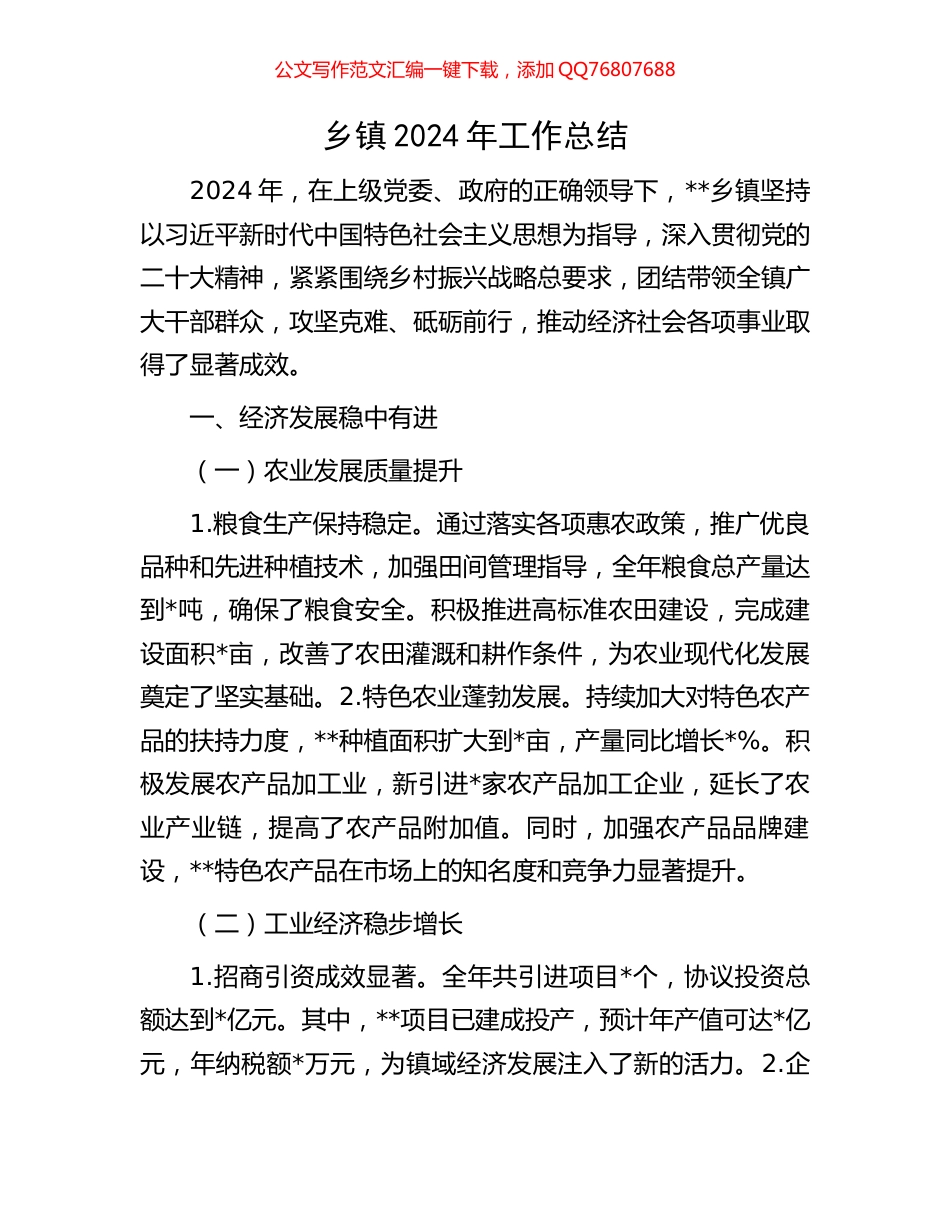 乡镇2024年工作总结_第1页