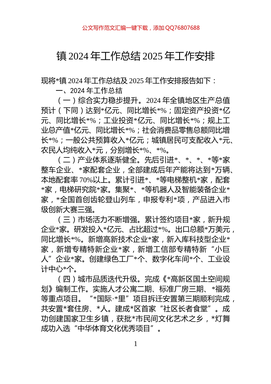 镇2024年工作总结2025年工作安排_第1页