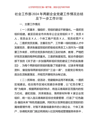 社会工作部2024年两新企业党建工作情况总结及下一步工作计划
