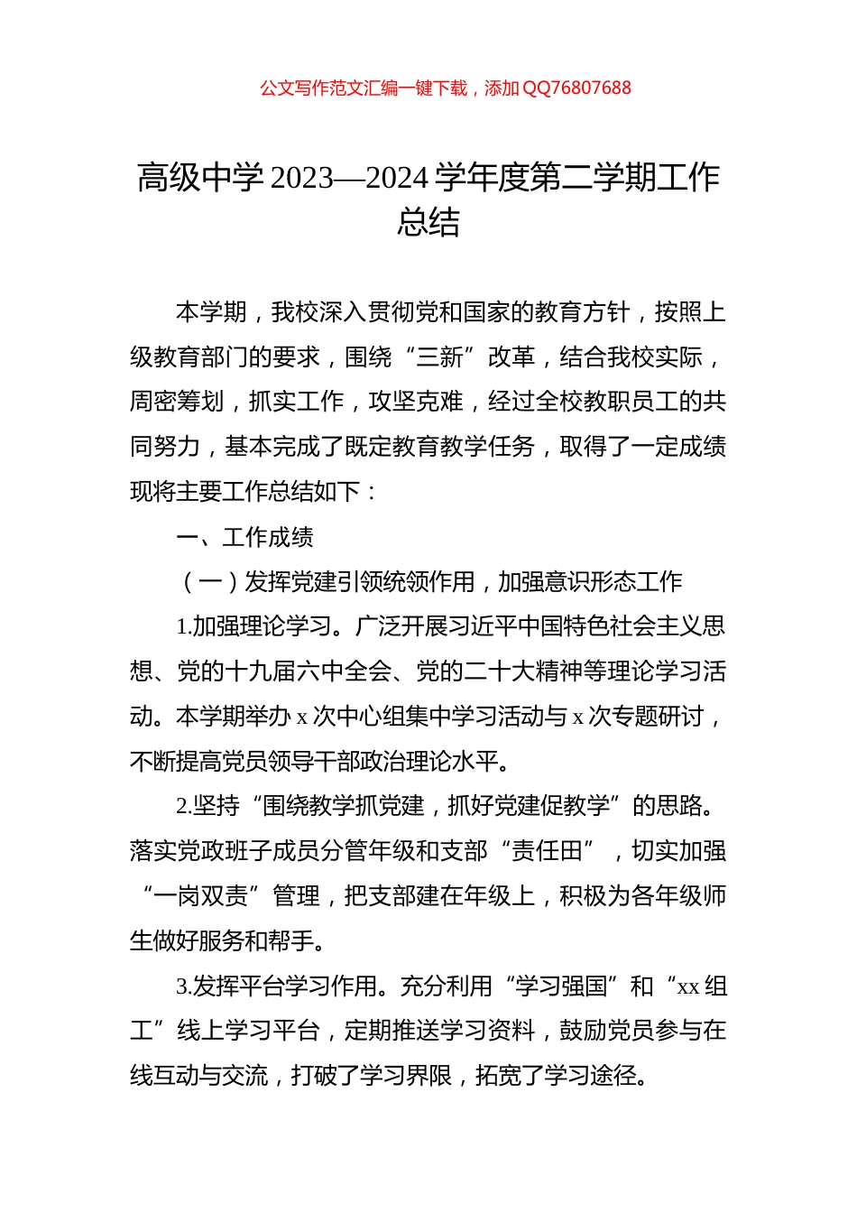 高级中学2023—2024学年度第二学期工作总结_第1页
