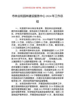 市林业和园林建设服务中心2024年工作总结