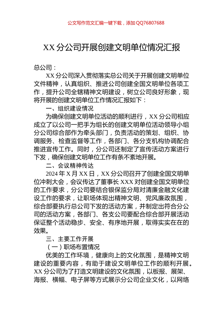 XX分公司开展创建文明单位情况汇报_第1页