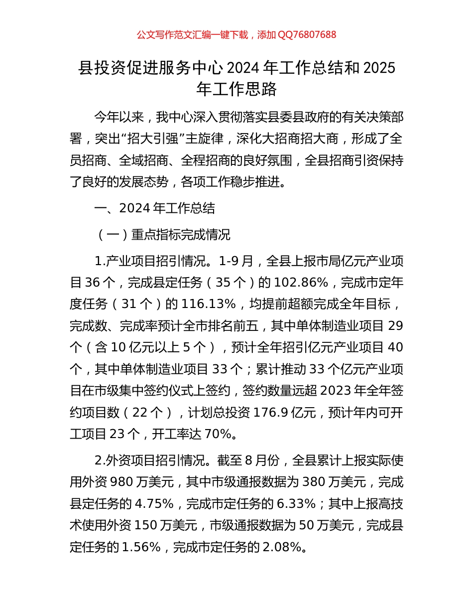 县投资促进服务中心2024年工作总结和2025年工作思路_第1页