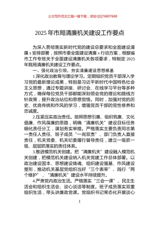 2025年市局清廉机关建设工作要点