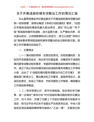 关于开展违规吃喝专项整治工作的情况汇报