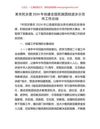 某市民宗委2024年创建全国民族团结进步示范市工作总结