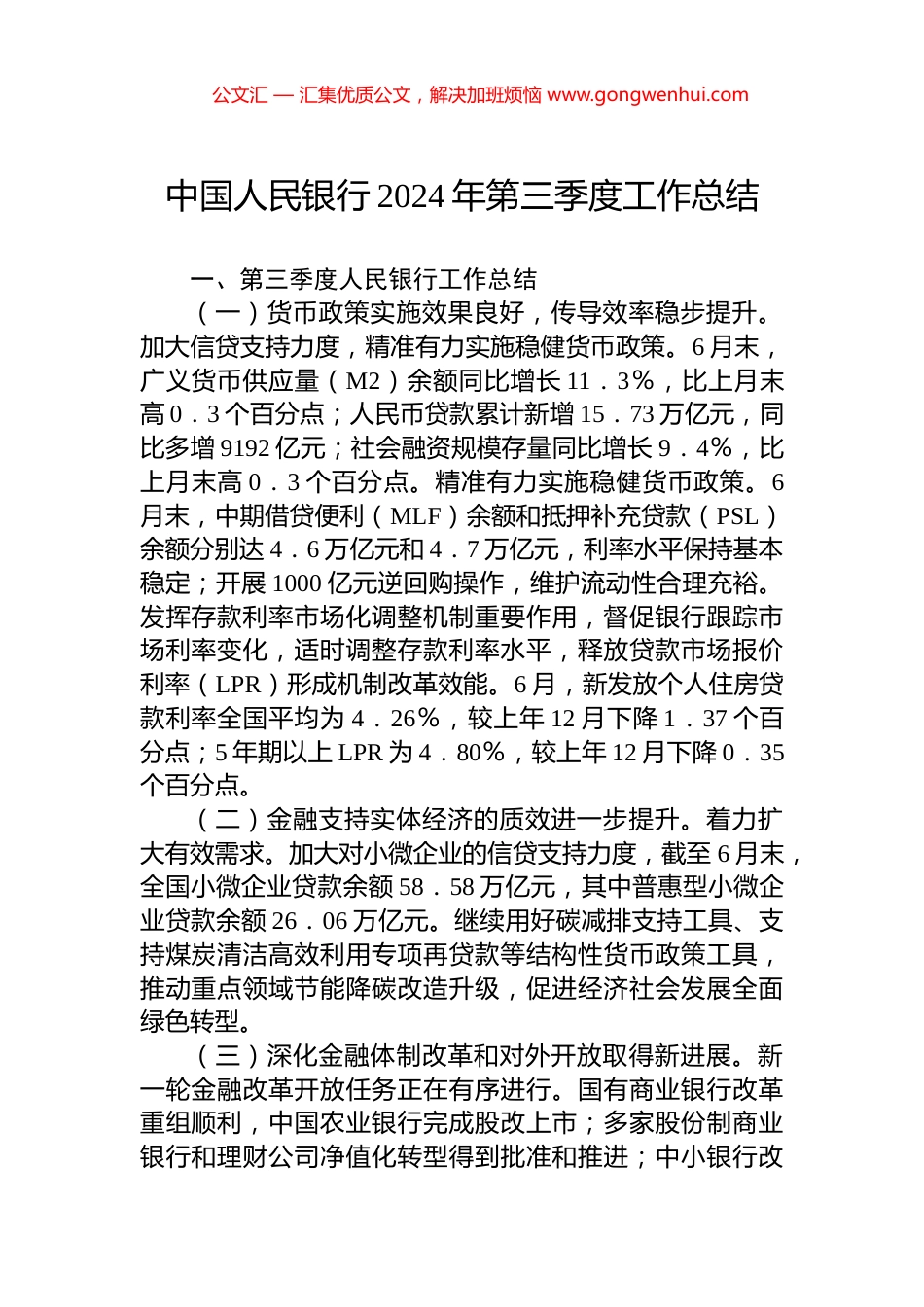 中国人民银行2024年第三季度工作总结_第1页