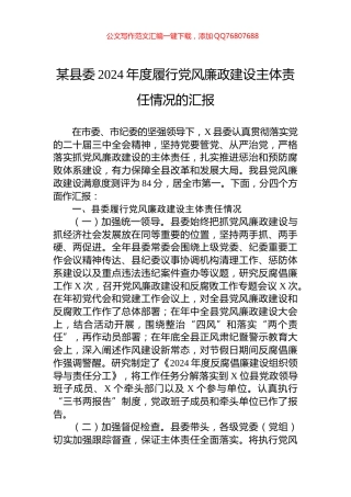 某县委2024年度履行党风廉政建设主体责任情况的汇报