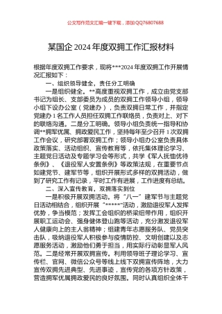 某国企2024年度双拥工作汇报材料