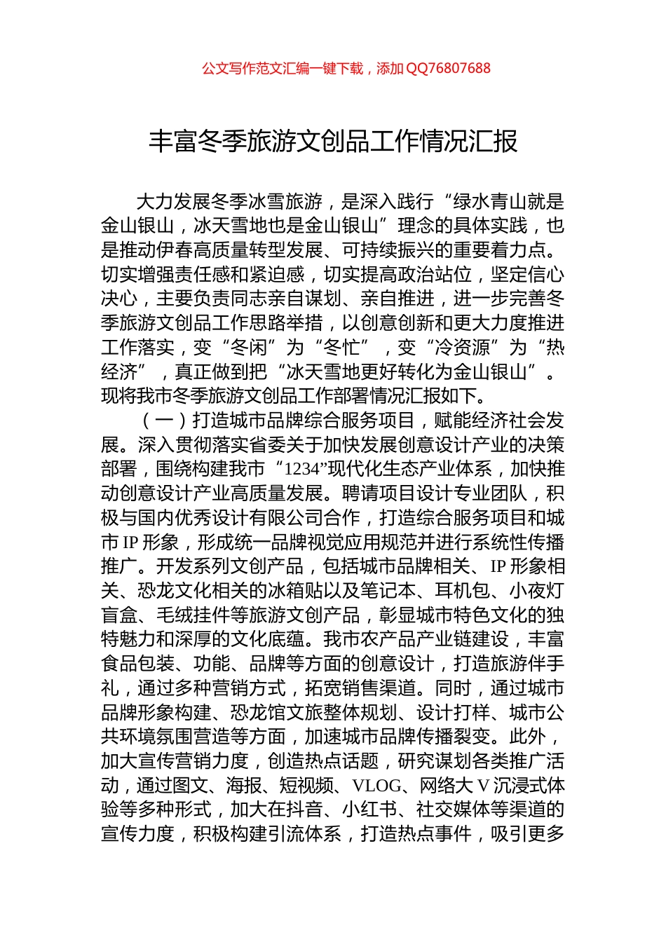 丰富冬季旅游文创品工作情况汇报_第1页