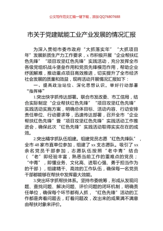 市关于党建赋能工业产业发展的情况汇报