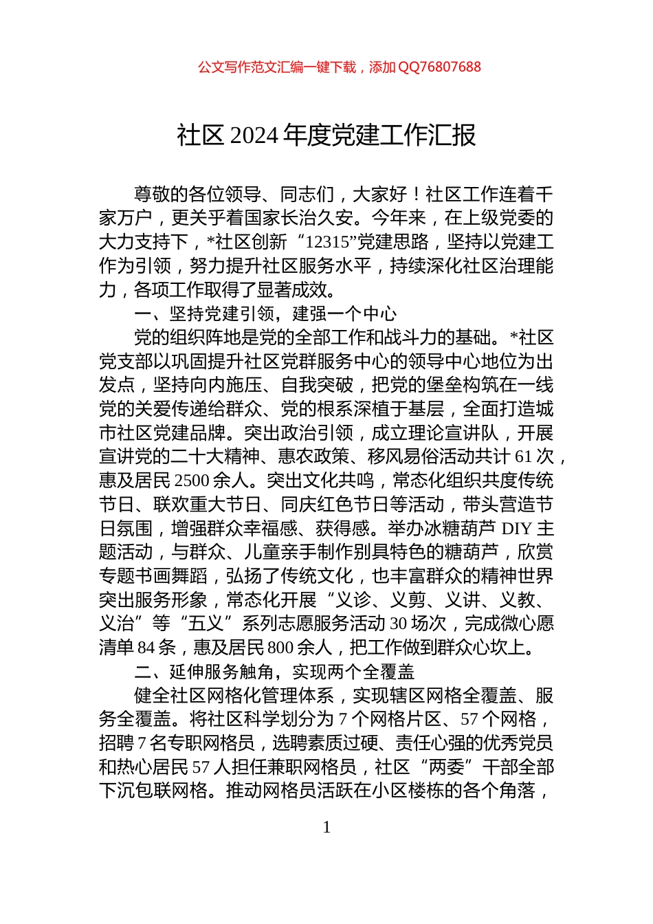 社区2024年度党建工作汇报_第1页