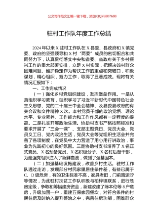 驻村工作队年度工作总结