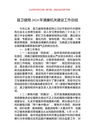 县卫健局2024年清廉机关建设工作总结