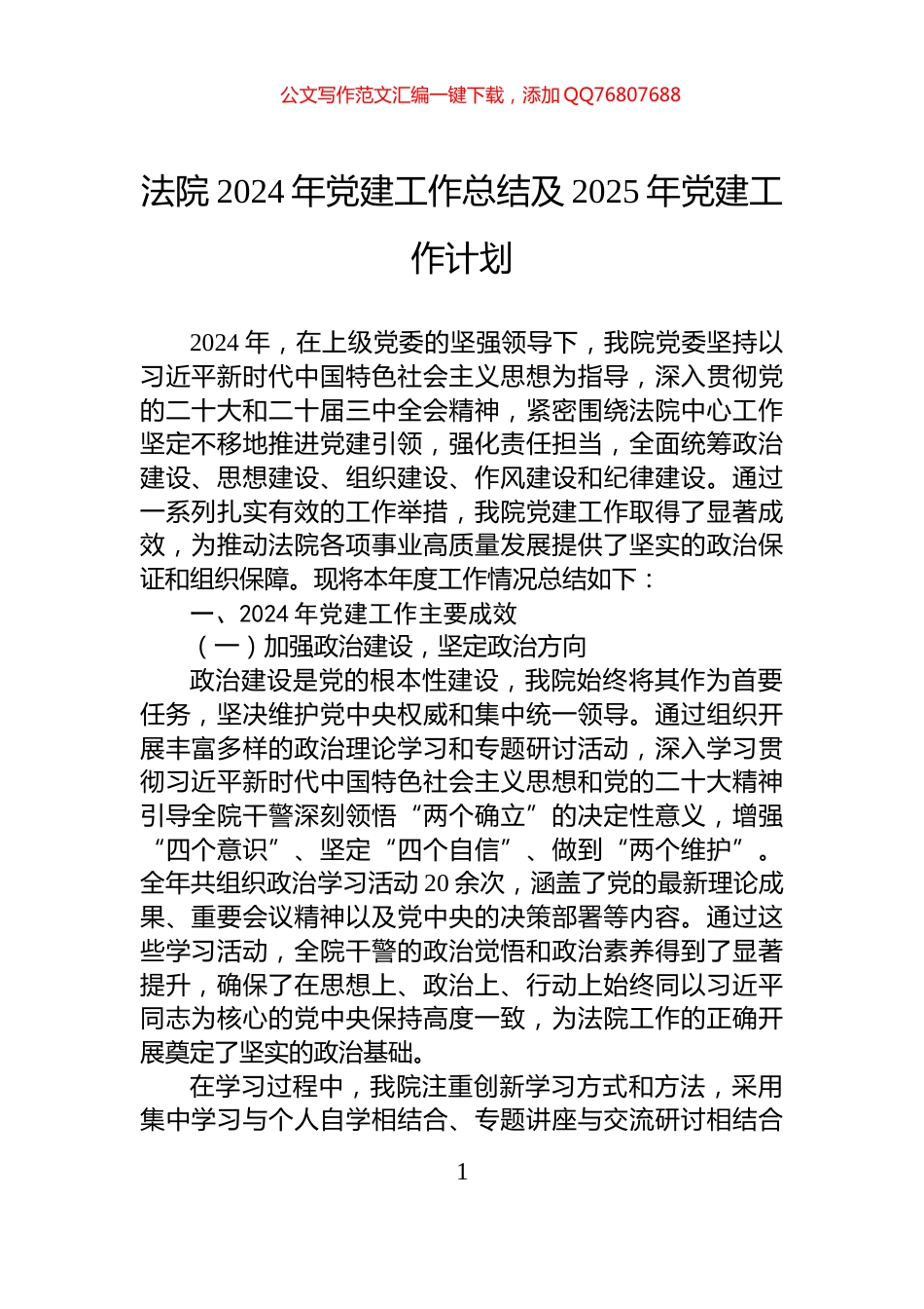 法院2024年党建工作总结及2025年党建工作计划_第1页