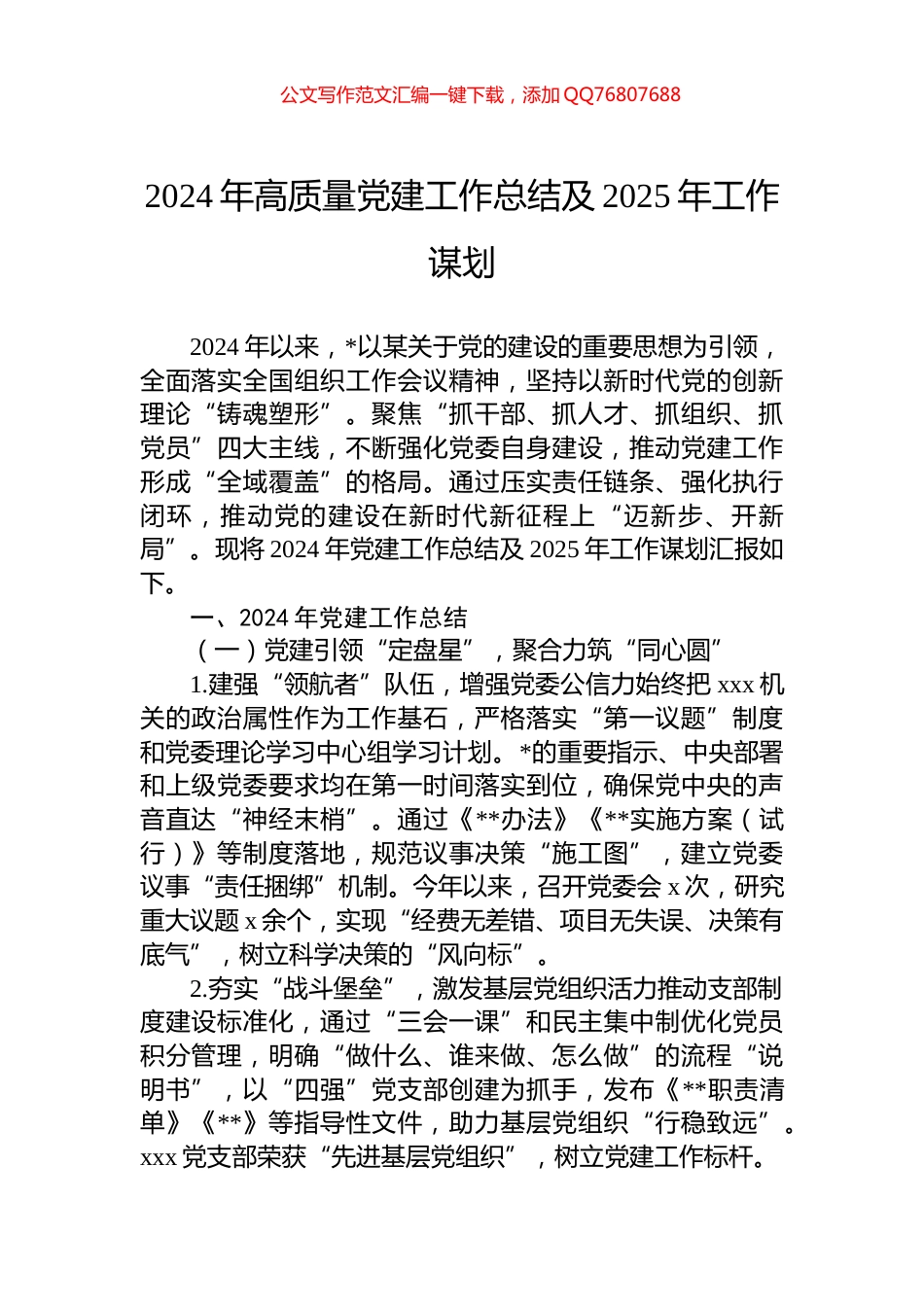 2024年高质量党建工作总结及2025年工作谋划_第1页