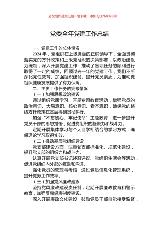党委2024全年党建工作总结