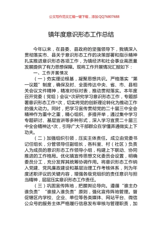 镇年度意识形态工作总结