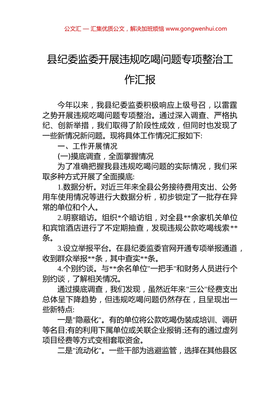 县纪委监委开展违规吃喝问题专项整治工作汇报_第1页