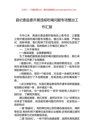 县纪委监委开展违规吃喝问题专项整治工作汇报