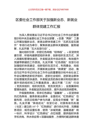 区委社会工作部关于加强新业态、新就业群体党建工作汇报