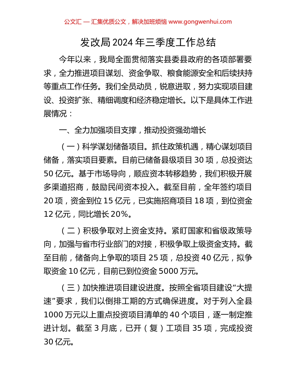 发改局2024年三季度工作总结_第1页