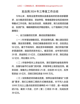 发改局2024年三季度工作总结