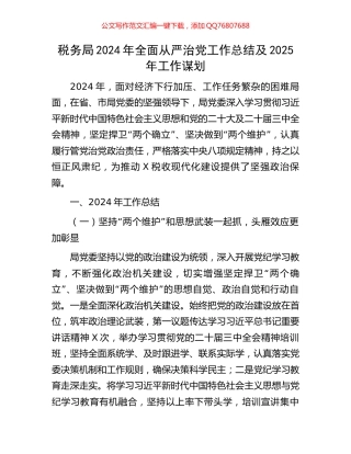 税务局2024年全面从严治党工作总结及2025年工作谋划