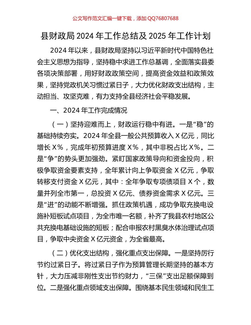 县财政局2024年工作总结及2025年工作计划_第1页