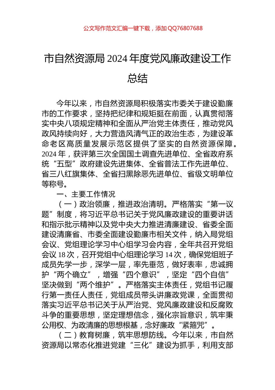 市自然资源局2024年度党风廉政建设工作总结_第1页