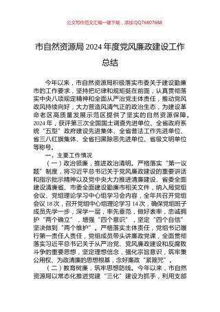 市自然资源局2024年度党风廉政建设工作总结