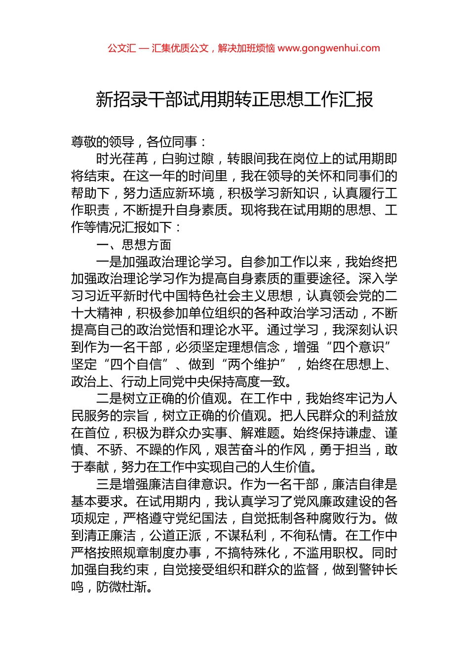 新招录干部试用期转正思想工作汇报 (2)_第1页