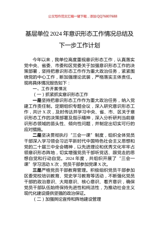 基层单位2024年意识形态工作情况总结及下一步工作计划