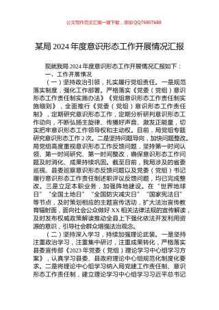 某局2024年度意识形态工作开展情况汇报