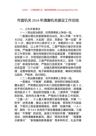 市直机关2024年清廉机关建设工作总结