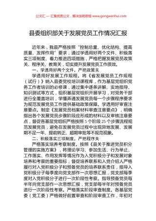 县委组织部关于发展党员工作情况汇报