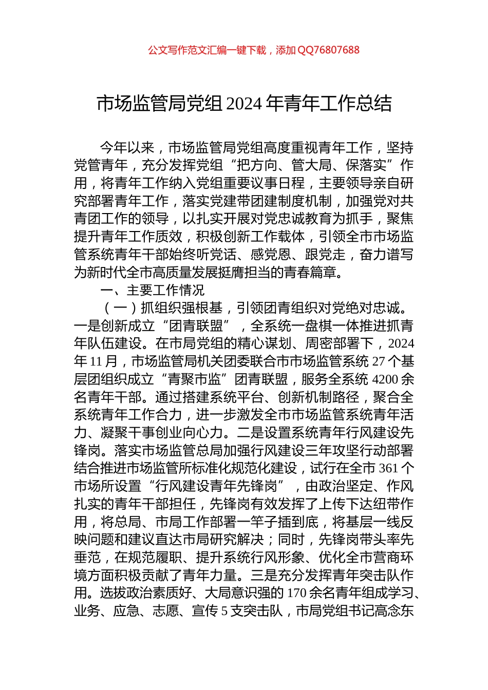 市场监管局党组2024年青年工作总结_第1页