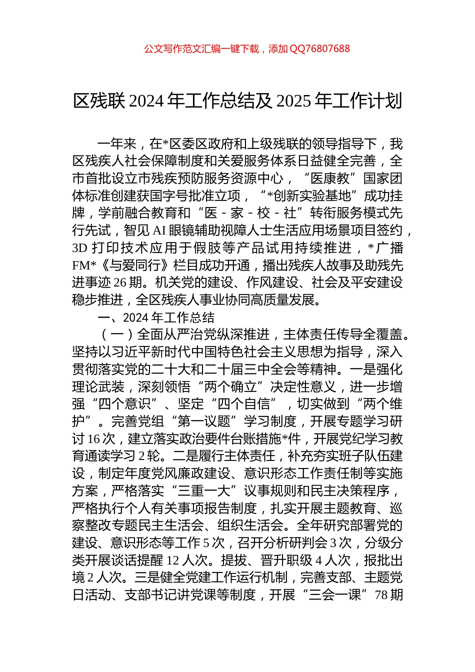 区残联2024年工作总结及2025年工作计划_第1页