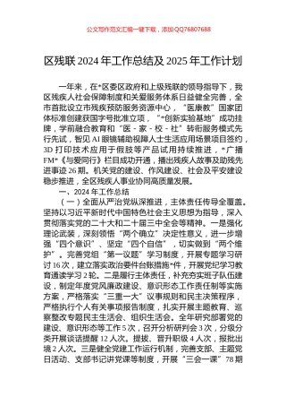 区残联2024年工作总结及2025年工作计划