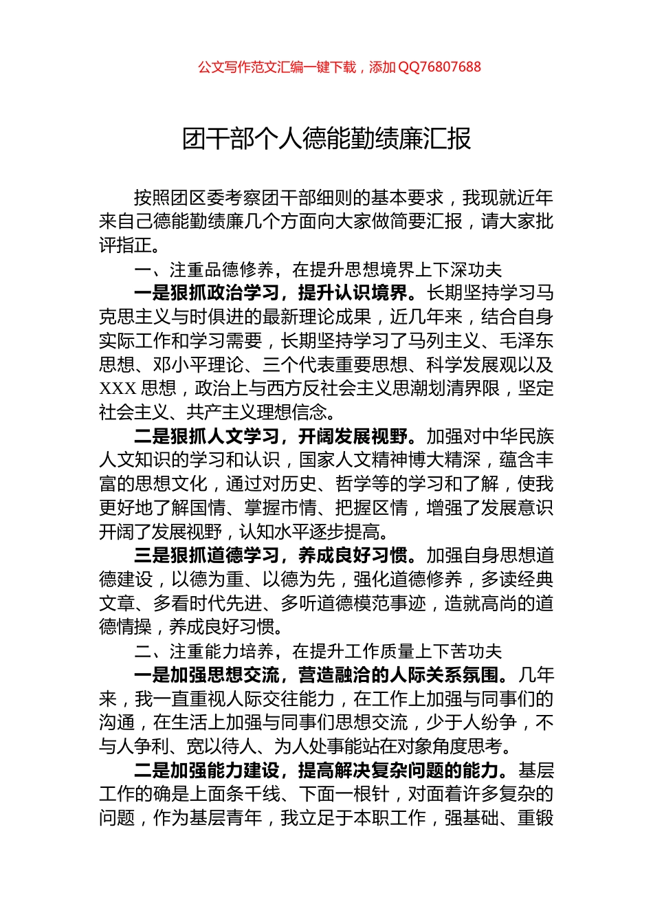 团干部个人德能勤绩廉汇报_第1页