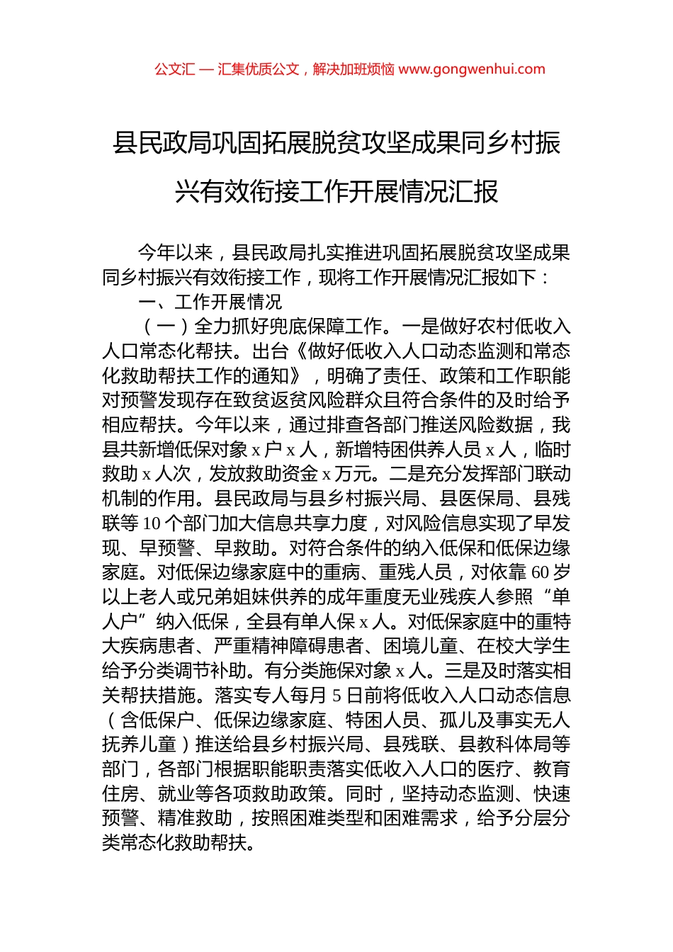 县民政局巩固拓展脱贫攻坚成果同乡村振兴有效衔接工作开展情况汇报_第1页