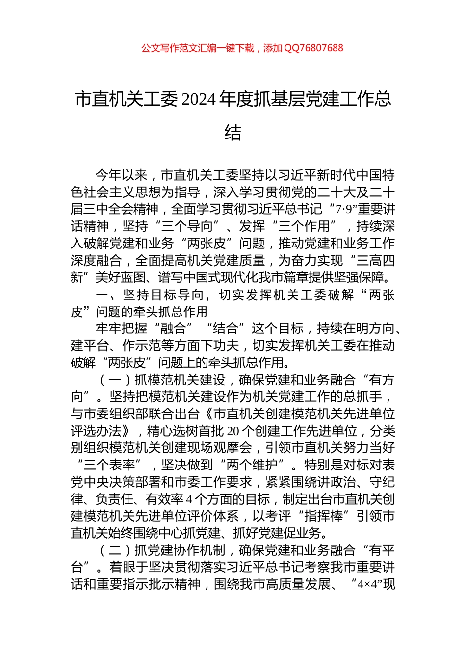 市直机关工委2024年度抓基层党建工作总结_第1页