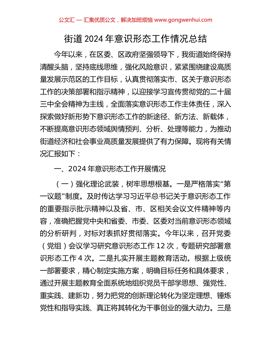 街道2024年意识形态工作情况总结_第1页