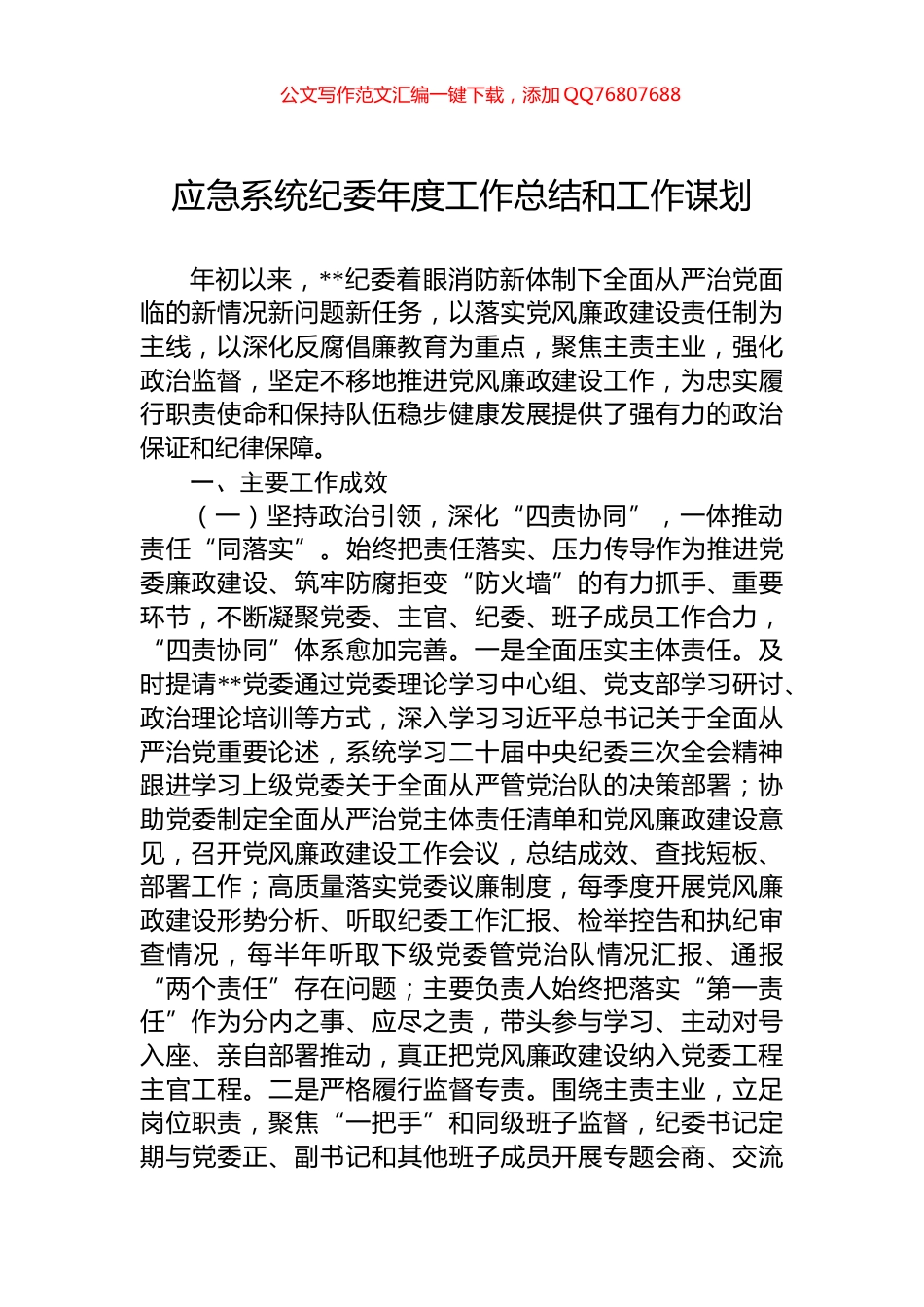 应急系统纪委年度工作总结和工作谋划_第1页