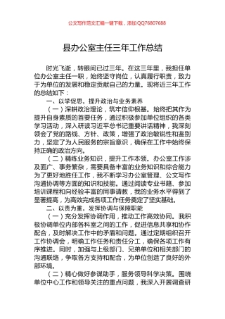 县办公室主任三年工作总结