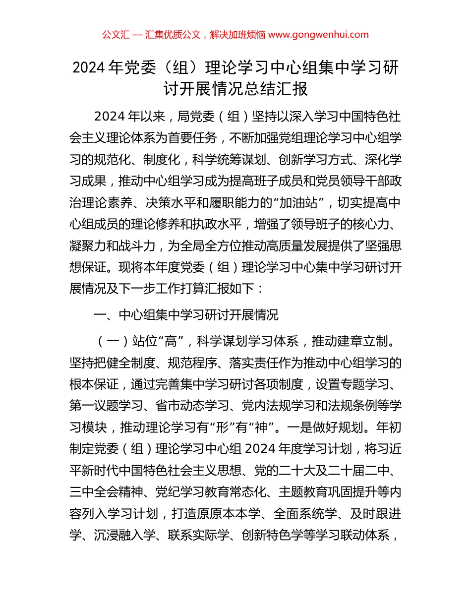 2024年党委（组）理论学习中心组集中学习研讨开展情况总结汇报_第1页