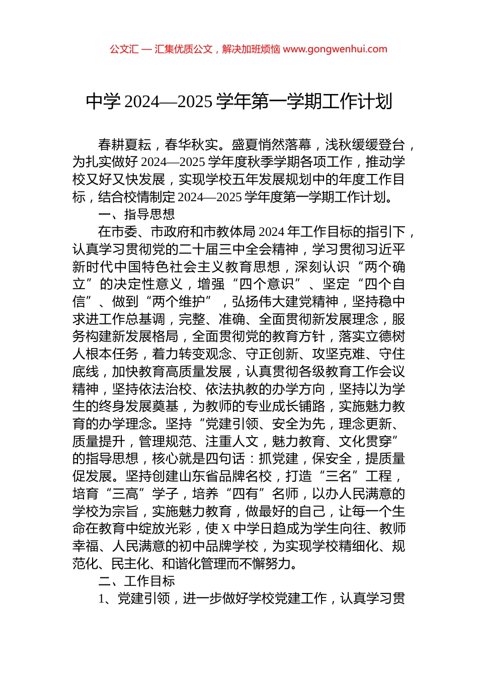 中学2024—2025学年第一学期工作计划_第1页